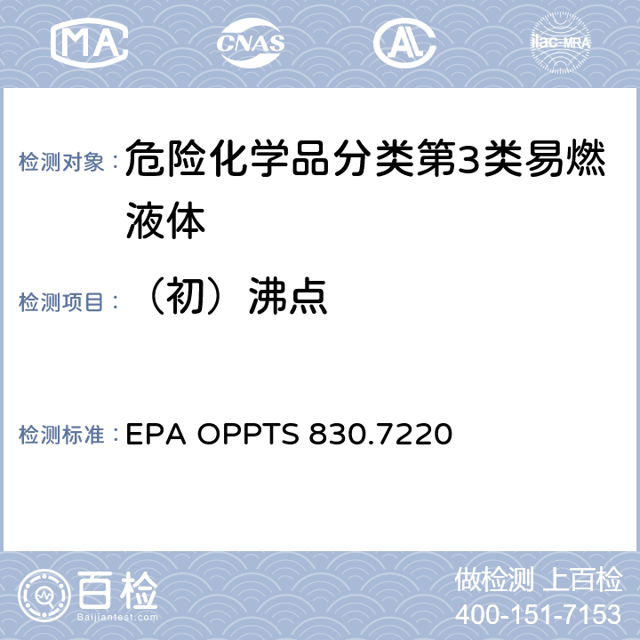 （初）沸点 EPA OPPTS 830.7220 沸点/沸点范围