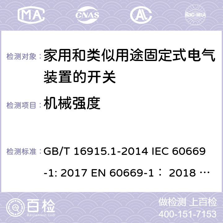 机械强度 家用和类似用途固定式电气装置的开关 第1部分:通用要求 GB/T 16915.1-2014 IEC 60669-1: 2017 EN 60669-1： 2018 AS/NZS 60669.1:2020 ABNT NBR NM 60669-1:2004 20