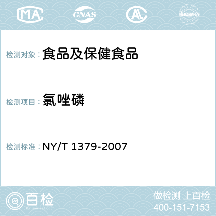 氯唑磷 蔬菜中334种农药多残留的测定 气相色谱质谱法和液相色谱质谱法 NY/T 1379-2007