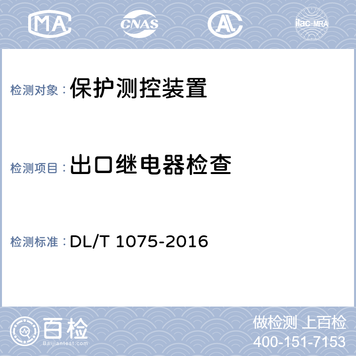 出口继电器检查 保护测控装置技术条件 DL/T 1075-2016 7.6