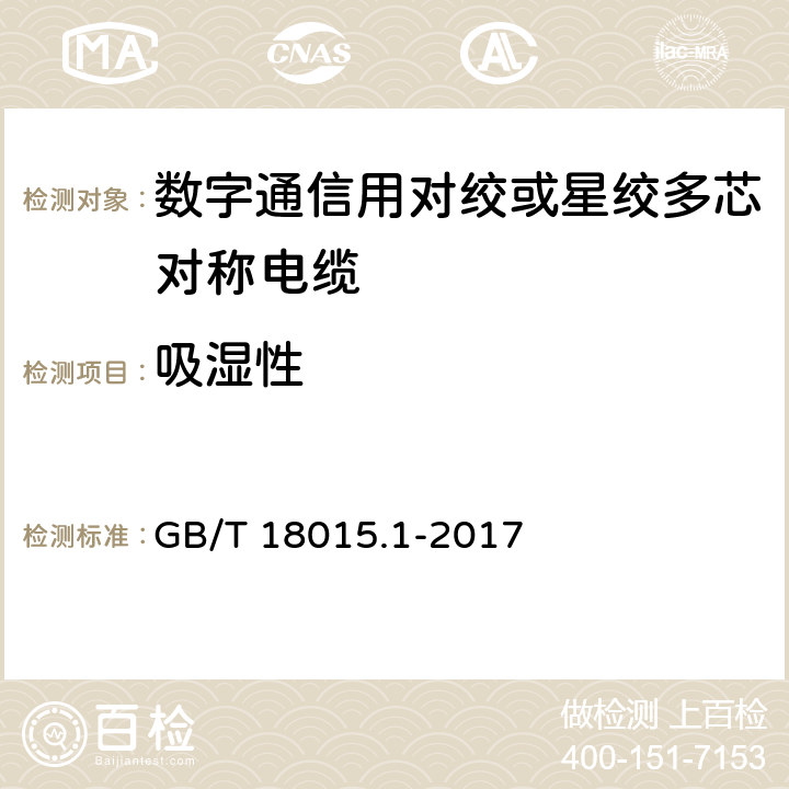 吸湿性 数字通信用对绞或星绞多芯对称电缆 GB/T 18015.1-2017 6.5.14