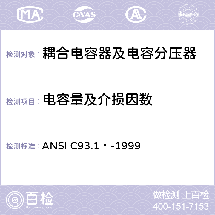 电容量及介损因数 ANSI C93.1™-19 电力线路载波耦合电容器和耦合电容器电压互感器 99 6.2.3