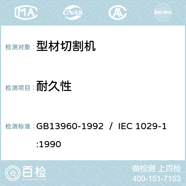 耐久性 可移式电动工具的安全 第一部分:通用要求 GB13960-1992 / IEC 1029-1:1990 16