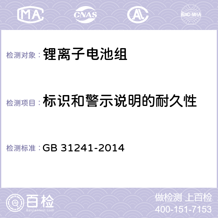 标识和警示说明的耐久性 便携式电子产品用锂离子电池和电池组安全要求 GB 31241-2014 5.3.3