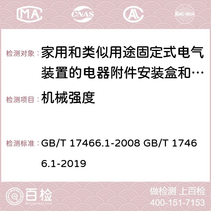 机械强度 GB/T 17466.1-2008 【强改推】家用和类似用途固定式电气装置电器附件安装盒和外壳 第1部分:通用要求