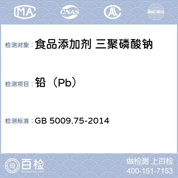 铅（Pb） 食品安全国家标准 食品添加剂中铅的测定 GB 5009.75-2014 附录A中A.10