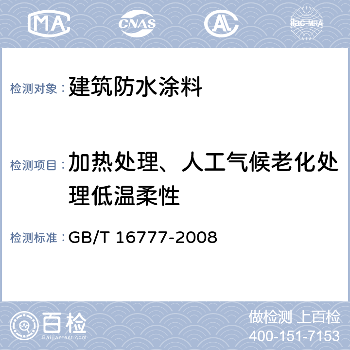 加热处理、人工气候老化处理低温柔性 GB/T 16777-2008 建筑防水涂料试验方法