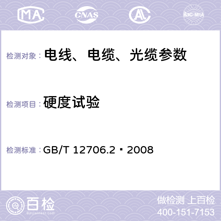 硬度试验 额定电压1kV(Um=1.2kV)到35kV(Um=40.5kV)挤包绝缘电力电缆及附件 第2部分：额定电压6kV(Um=7.2kV)到30kV(Um=36kV)电缆 GB/T 12706.2—2008