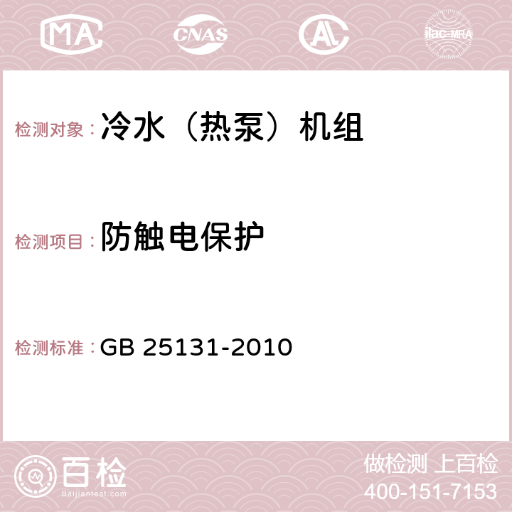 防触电保护 《蒸气压缩循环冷水（热泵）机组 安全要求》 GB 25131-2010 4.4.1, 5.4.1