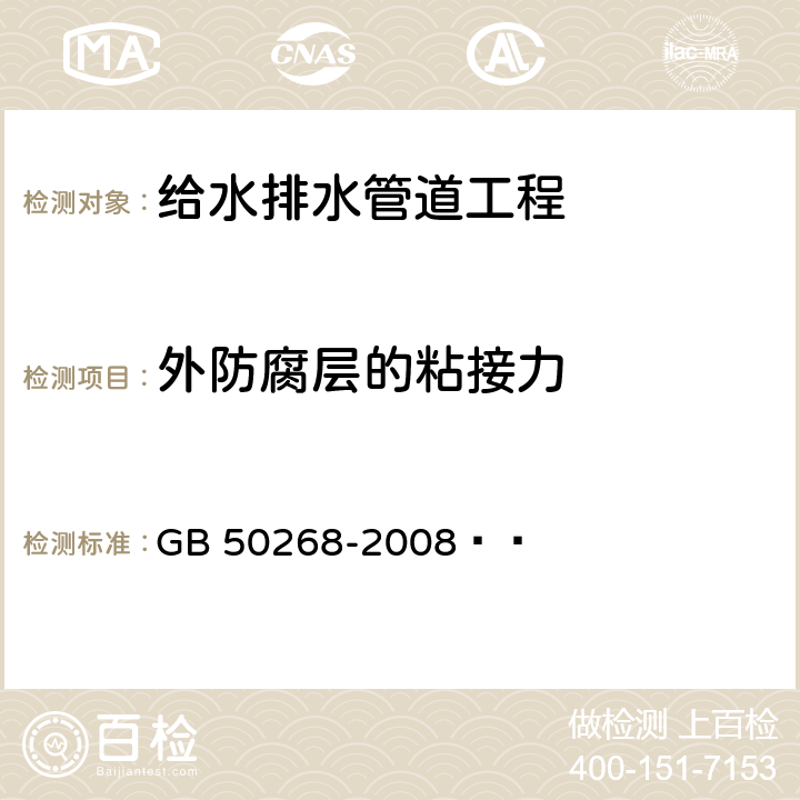 外防腐层的粘接力 给水排水管道工程施工及验收规范 GB 50268-2008   5.4.9