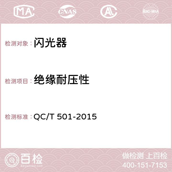 绝缘耐压性 《汽车信号闪光器》 QC/T 501-2015 3.5/4.7