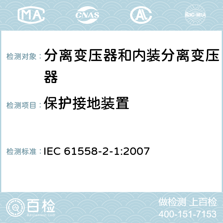 保护接地装置 电力变压器、电源、电抗器和类似产品的安全 第2部分：一般用途分离变压器和内装分离变压器的电源的特殊要求和试验 IEC 61558-2-1:2007 24
