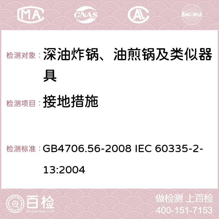 接地措施 深油炸锅、油煎锅及类似器具的特殊要求 GB4706.56-2008 IEC 60335-2-13:2004 27