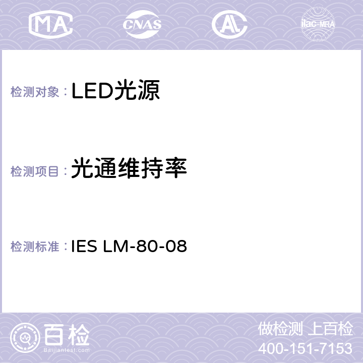 光通维持率 LED光源光通维持率测量 IES LM-80-08