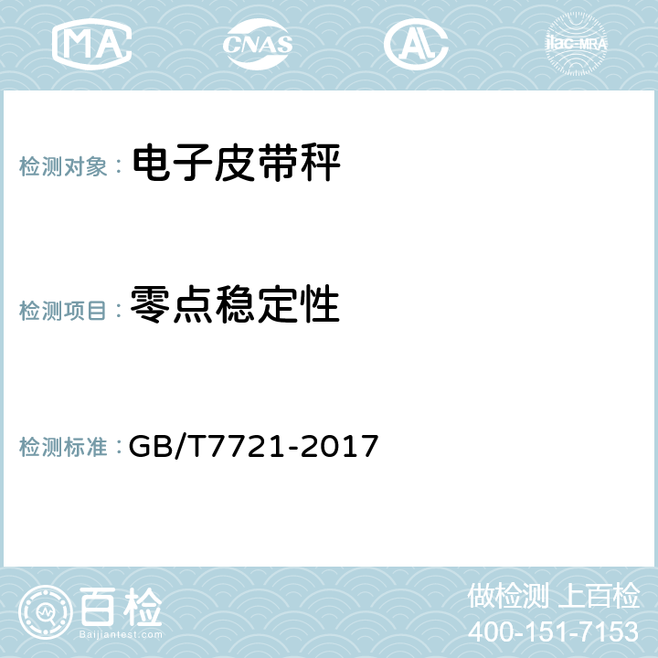 零点稳定性 连续累计自动衡（电子皮带秤） GB/T7721-2017 5.7.5.4