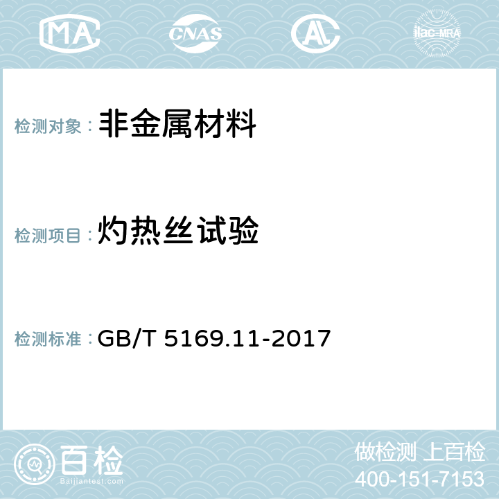 灼热丝试验 电工电子产品着火危险试验 第11部分：灼热丝/热丝基本试验方法 成品的灼热丝可燃性试验方法(GWEPT) GB/T 5169.11-2017 7