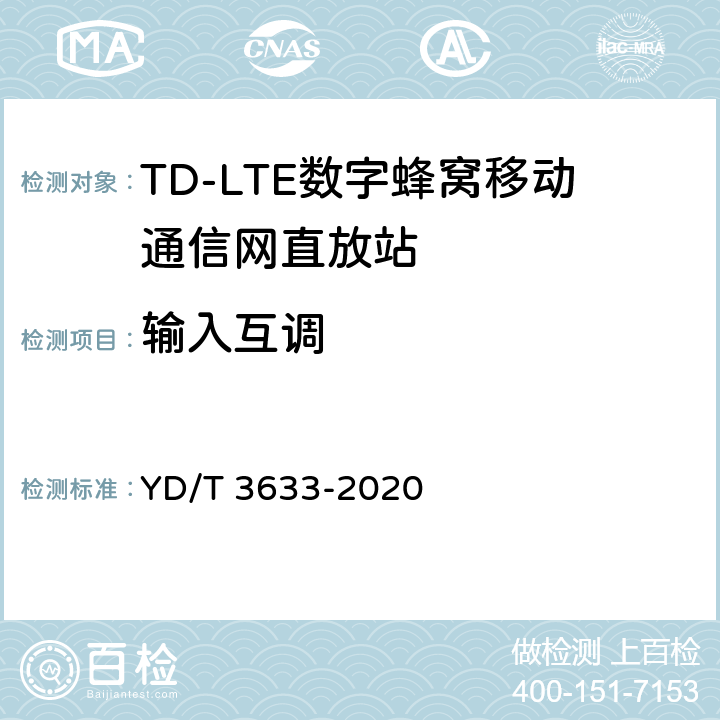 输入互调 TD-LTE数字蜂窝移动通信网直放站技术要求和测试方法 YD/T 3633-2020 6.12