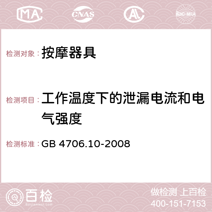 工作溫度下的泄漏電流和電氣強(qiáng)度 家用和類似用途電器的安全 按摩器具的的特殊要求 GB 4706.10-2008 13