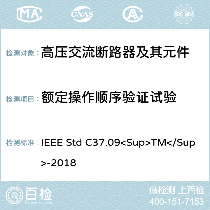 额定操作顺序验证试验 IEEE标准 IEEE STD C37.09<SUP>TM</SUP>-2018 以对称电流为基础的交流高压断路器的试验程序的IEEE标准 IEEE Std C37.09<Sup>TM</Sup>-2018 4.6