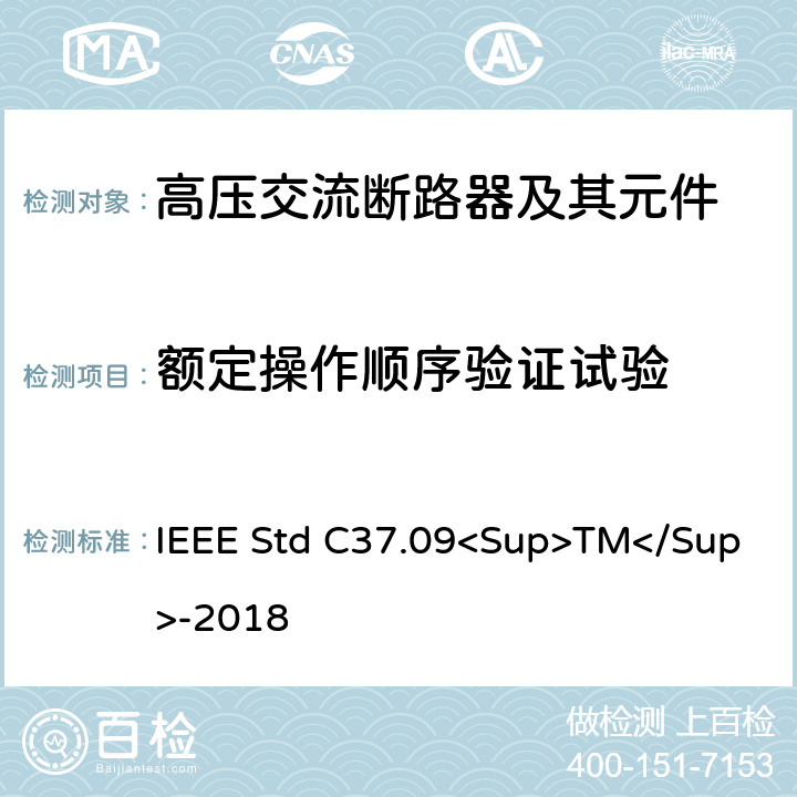 额定操作顺序验证试验 以对称电流为基础的交流高压断路器的试验程序的IEEE标准 IEEE Std C37.09<Sup>TM</Sup>-2018 4.6