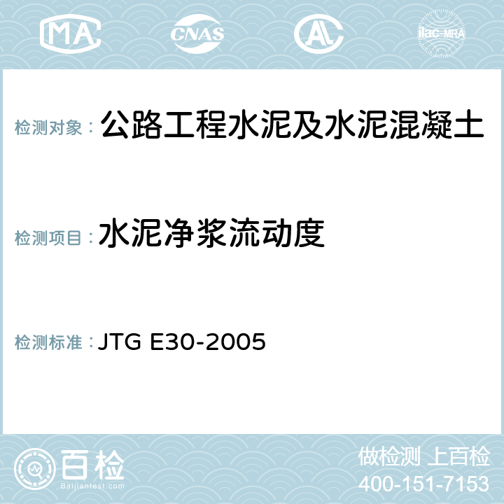 水泥净浆流动度 《公路工程水泥及水泥混凝土试验规程》 JTG E30-2005 T0508-2005