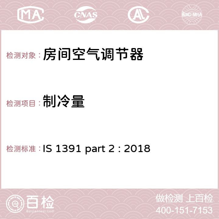 制冷量 房间空调器-规范 分体式空调 IS 1391 part 2 : 2018 8.1.1