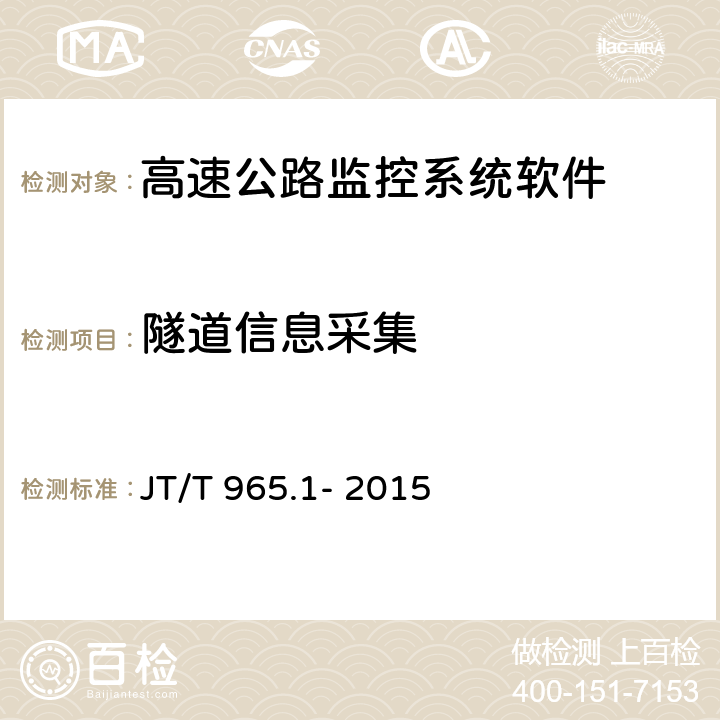 隧道信息采集 高速公路监控系统软件测试方法第一部分:功能测试 JT/T 965.1- 2015 7.1.1;7.1.2;7.1.3