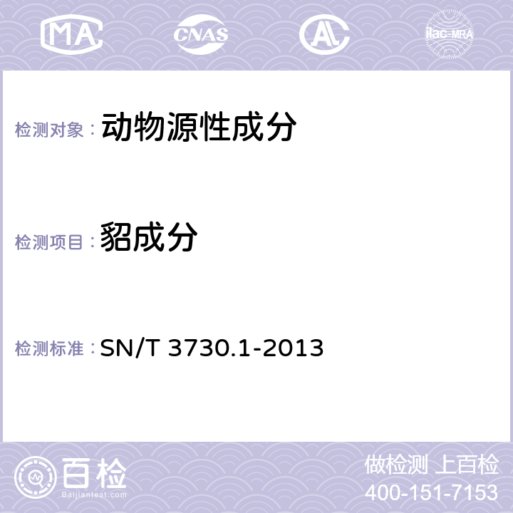 貂成分 食品及饲料中常见畜类品种的鉴定方法-第1部分：貂成分检测-实时荧光PCR方法 SN/T 3730.1-2013