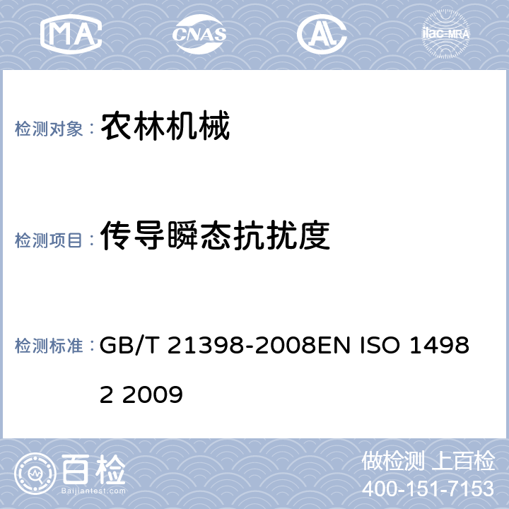 传导瞬态抗扰度 农林机械 电磁兼容性 试验方法和验收规则 GB/T 21398-2008
EN ISO 14982 2009 6.8