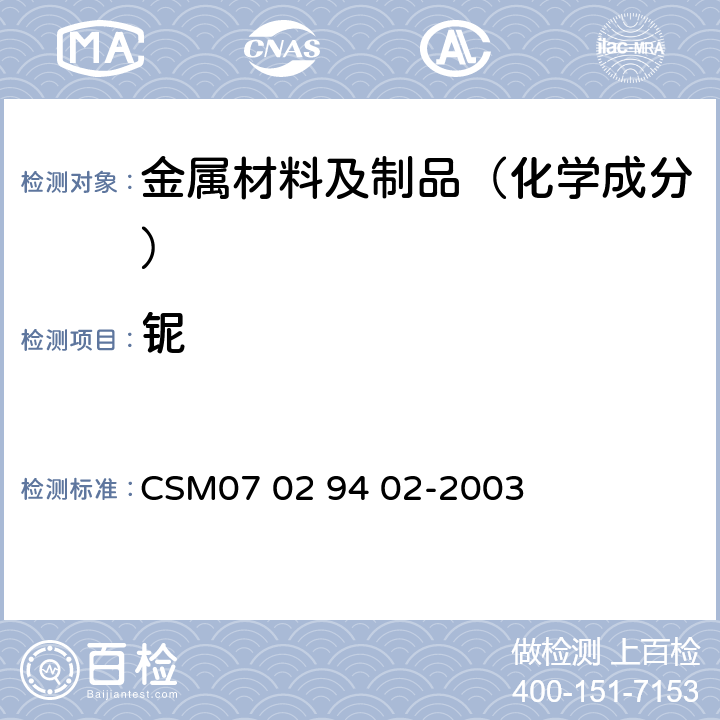 铌 29402-2003 《钢铁及合金分析-中国金属学会推荐技术和方法-冶金分析丛书（卷七）》低合金钢-钨、钼、、钛、钽、锆和铪含量的测定-电感耦合等离子体发射光谱 CSM07 02 94 02-2003