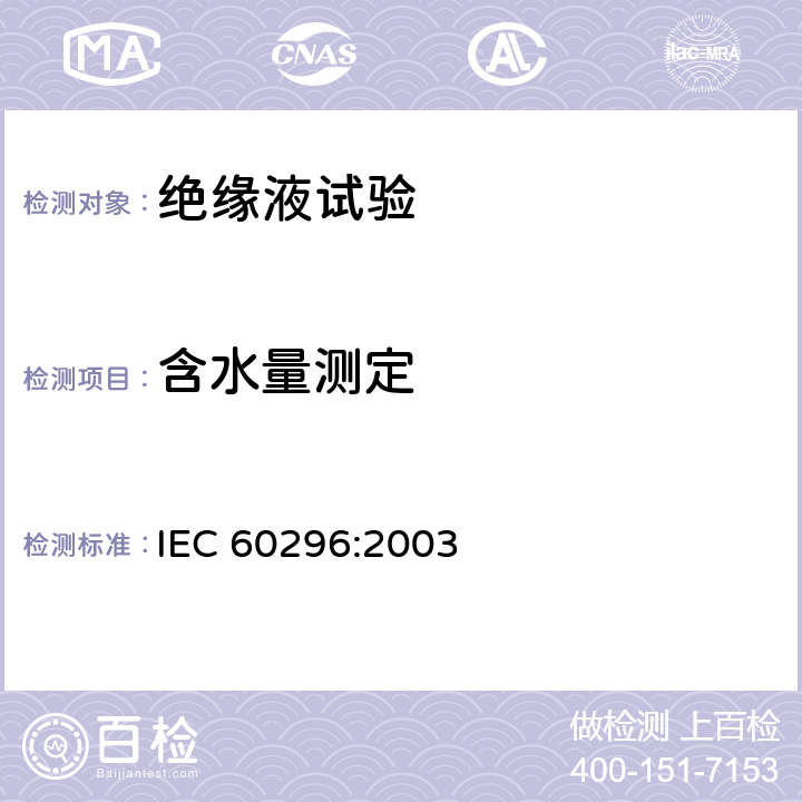 含水量测定 电工流体 变压器和开关用的未使用过的矿物绝缘油 IEC 60296:2003 6.1