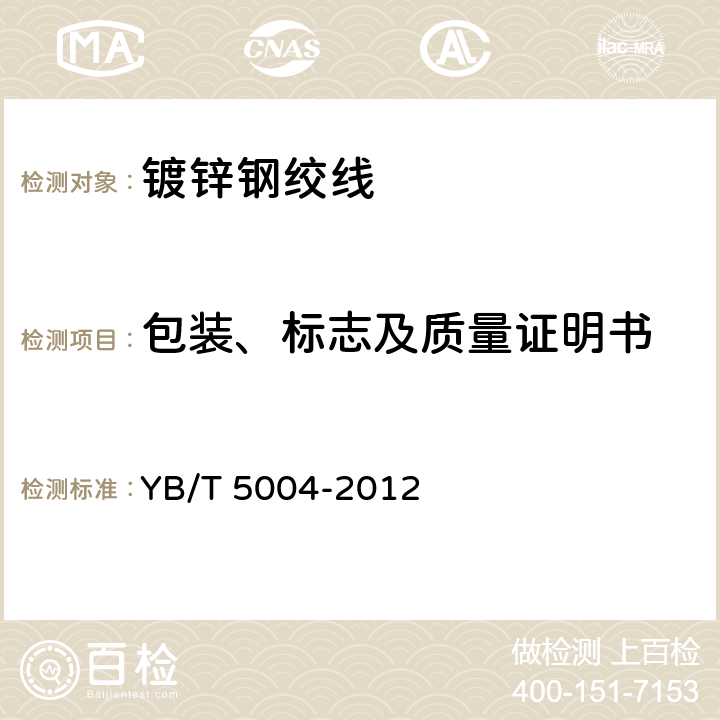 包装、标志及质量证明书 镀锌钢绞线 YB/T 5004-2012 9