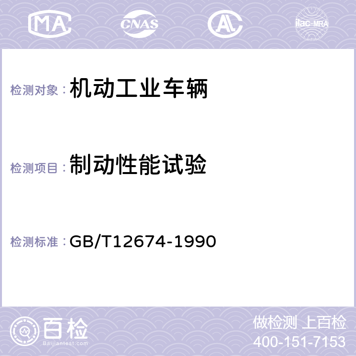 制动性能试验 GB/T 12674-1990 汽车质量(重量)参数测定方法