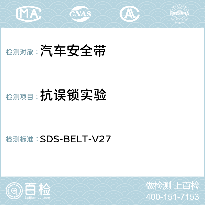 抗误锁实验 福特安全带标准 SDS-BELT-V27 SB-0276