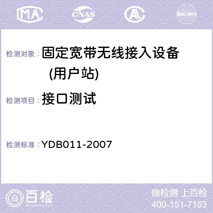 接口测试 YDB 011-2007 固定宽带无线接入设备测试方法:用户站