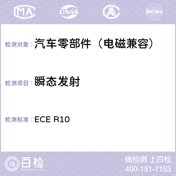 瞬态发射 关于就电磁兼容性方面批准车辆的统一规定 ECE R10 6.9