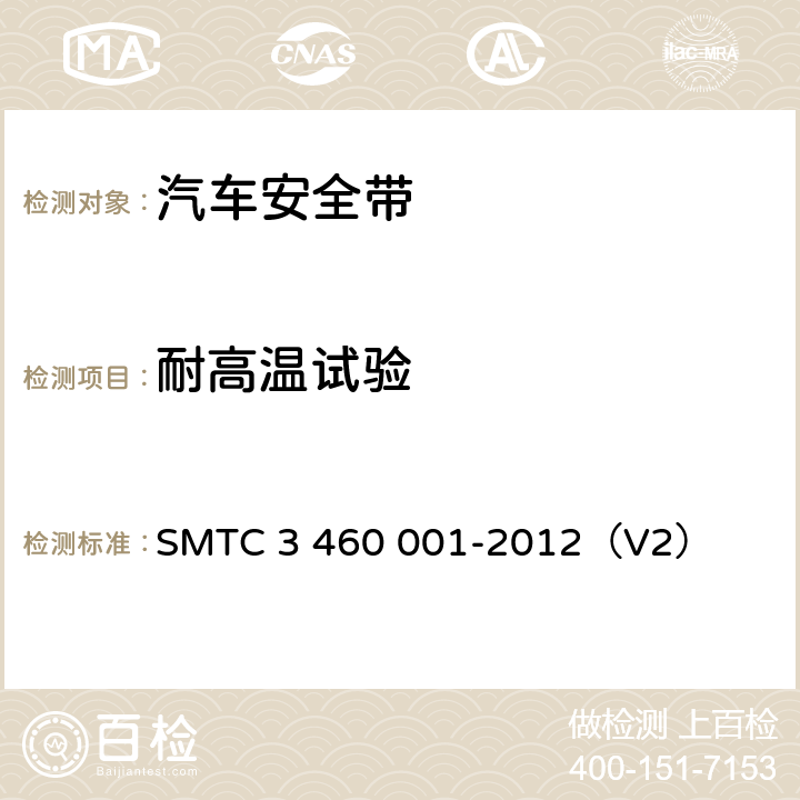 耐高温试验 乘用车成年乘员用安全带 SMTC 3 460 001-2012（V2） 5.6.1.4