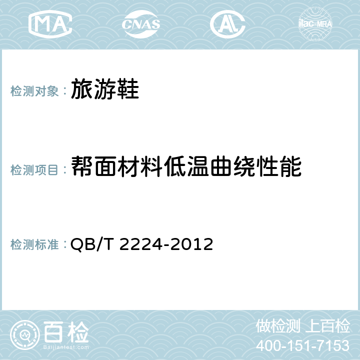 帮面材料低温曲绕性能 QB/T 2224-2012 鞋类 帮面低温耐折性能要求