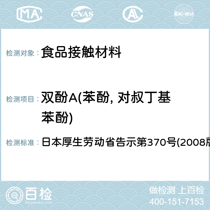 双酚A(苯酚, 对叔丁基苯酚) 日本厚生劳动省告示第370号(2008版) 食品、器具、容器和包装、玩具、清洁剂的标准和检测方法 日本厚生劳动省告示第370号(2008版) II B-8