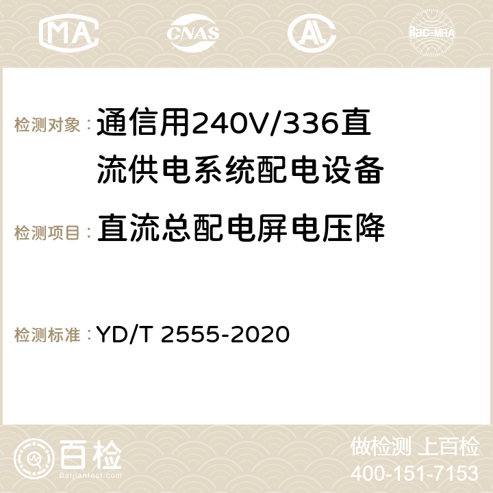 直流总配电屏电压降 YD/T 2555-2021 通信用240V/336V直流供电系统配电设备