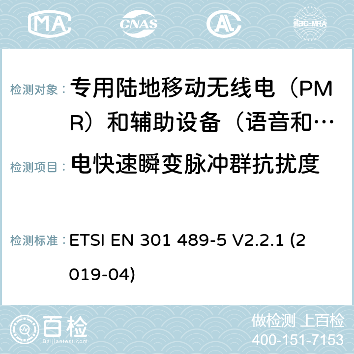 电快速瞬变脉冲群抗扰度 无线电设备和服务电磁兼容性（EMC）标准.第5部分：专用陆地移动无线电（PMR）和辅助设备（语音和非语音）和地面集群无线电（TETRA）的专用条件.涵盖指令2014/53/EU第3.1（b）条基本要求的协调标准 ETSI EN 301 489-5 V2.2.1 (2019-04) 9.4