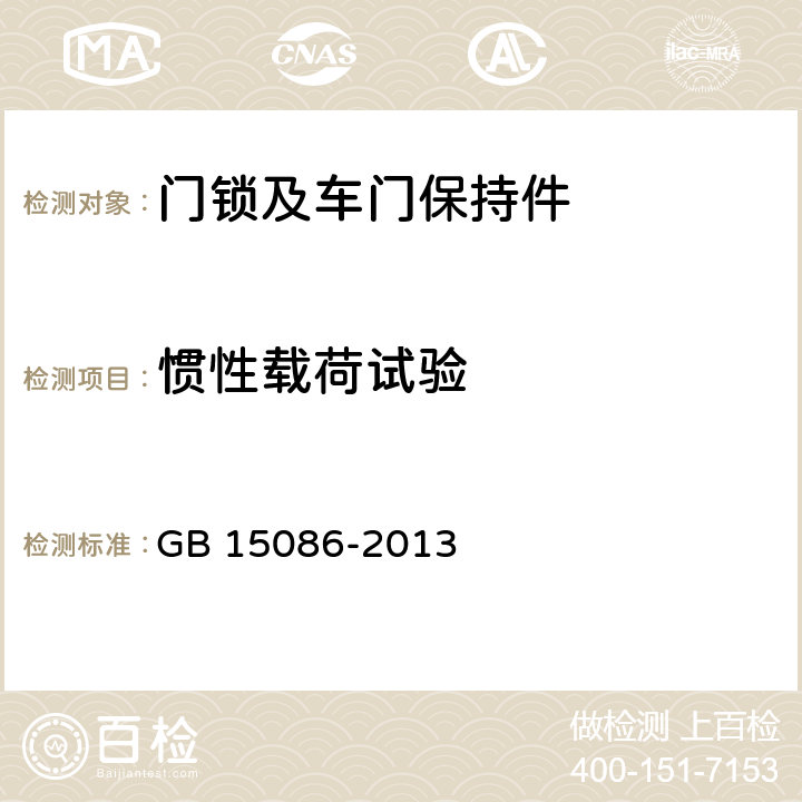 惯性载荷试验 汽车门锁及车门保持件的性能要求和试验方法 GB 15086-2013 3.2.1.4附录C