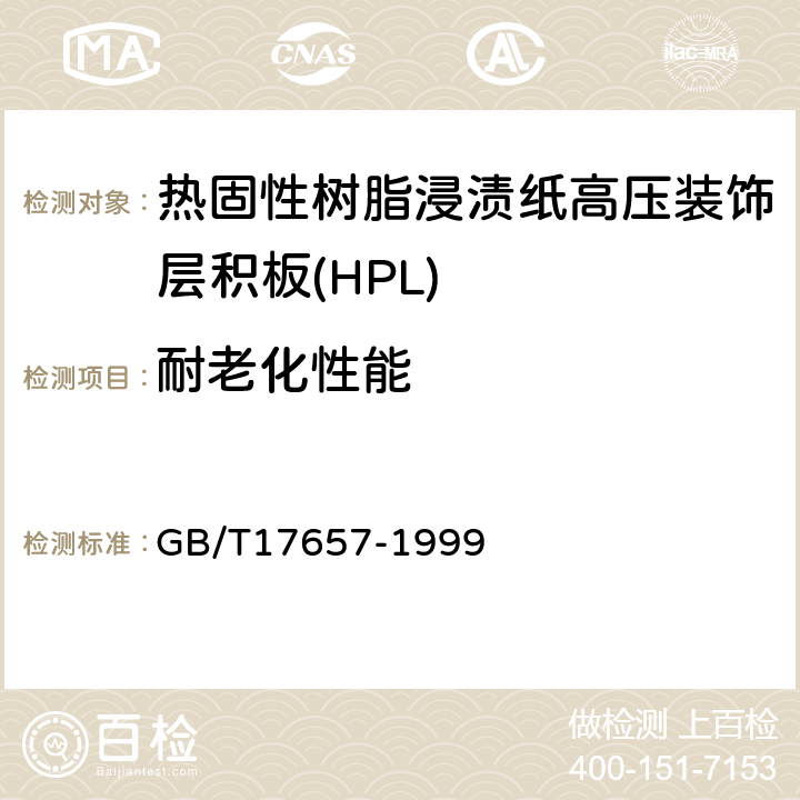 耐老化性能 人造板及饰面人造板理化性能试验方法 GB/T17657-1999 4.26