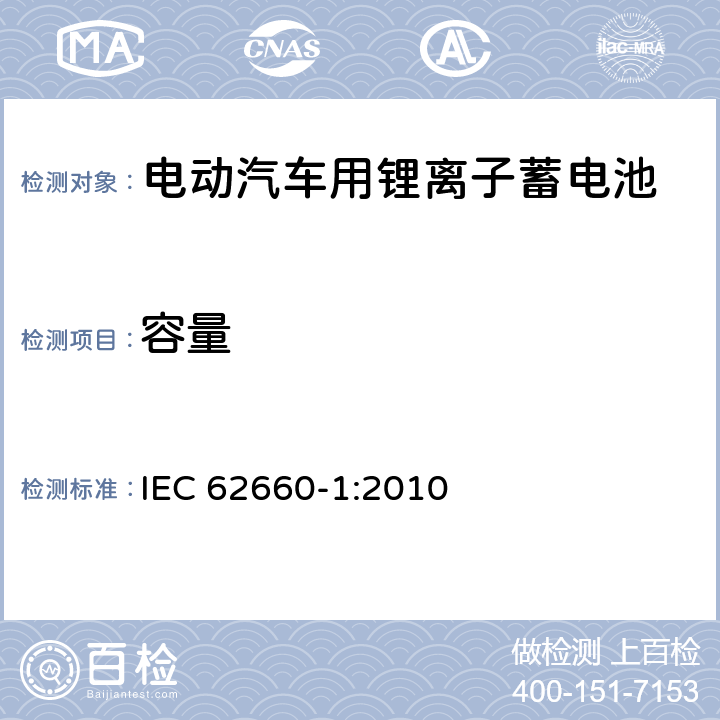 容量 电动汽车用锂离子蓄电池 第1部分：性能测试 IEC 62660-1:2010 7.2