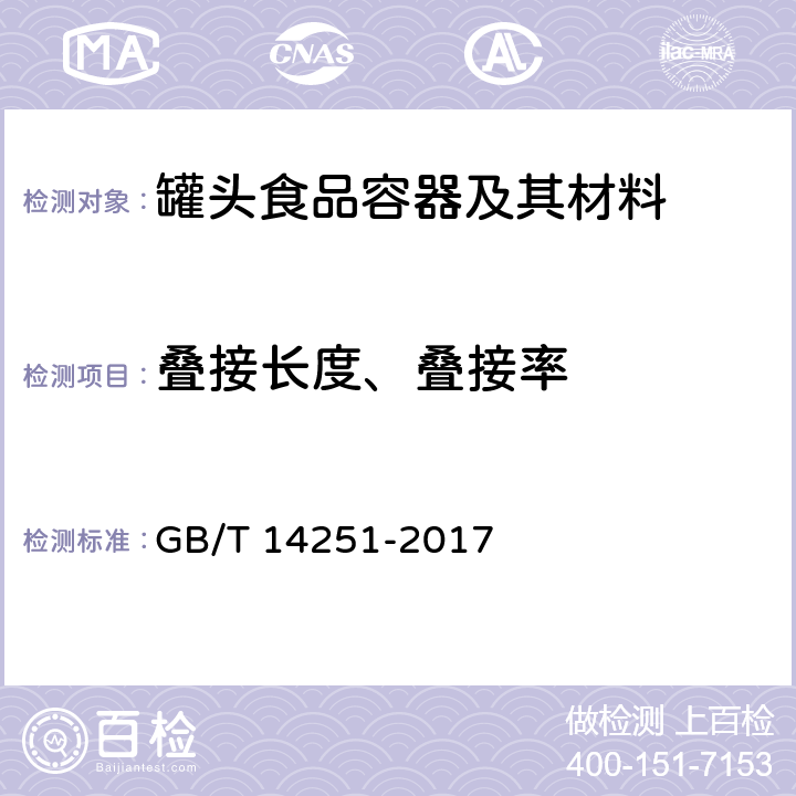 叠接长度、叠接率 罐头食品金属容器通用技术要求 GB/T 14251-2017 7.1.2.3.3