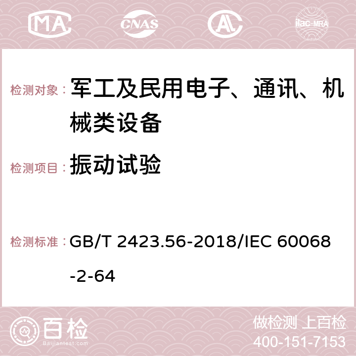 振動(dòng)試驗(yàn) 環(huán)境試驗(yàn) 第2部分：試驗(yàn)方法 試驗(yàn)Fh: 寬帶隨機(jī)振動(dòng)和導(dǎo)則 GB/T 2423.56-2018/IEC 60068-2-64 8