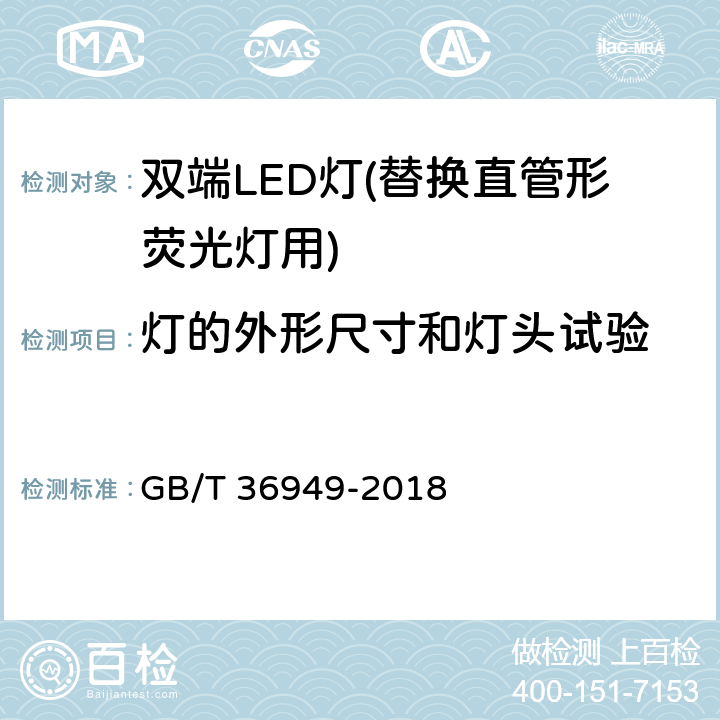 灯的外形尺寸和灯头试验 双端LED灯(替换直管形荧光灯用)性能要求 GB/T 36949-2018 5.3