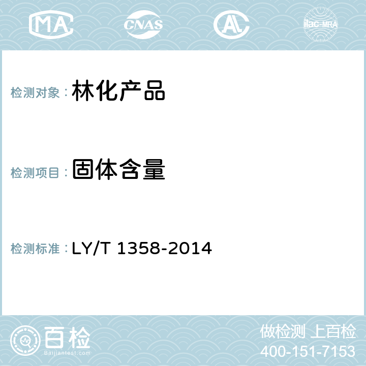 固体含量 LY/T 1358-2014 歧化松香钾皂