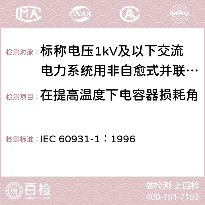 在提高温度下电容器损耗角(tan δ）正切的测量 标称电压1kV及以下交流电力系统用非自愈式并联电容器 第1部分：总则-性能、试验和定额-安全要求-安装和运行导则 IEC 60931-1：1996 14