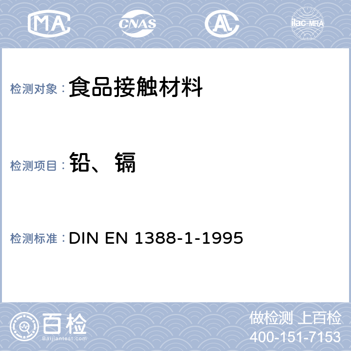 铅、镉 EN 1388-1-1995 与食品接触的材料和物品 硅化表面.第1部分-测定从陶瓷品中释放的铅和镉 DIN 